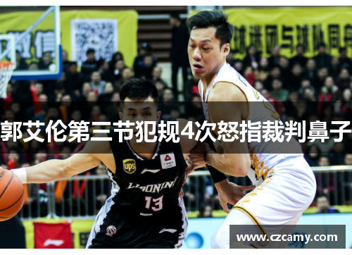 郭艾伦第三节犯规4次怒指裁判鼻子