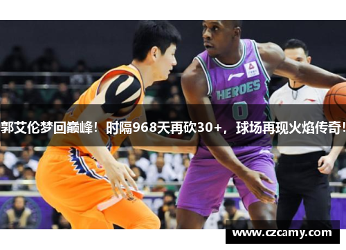 郭艾伦梦回巅峰！时隔968天再砍30+，球场再现火焰传奇！