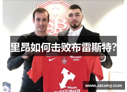 里昂如何击败布雷斯特？