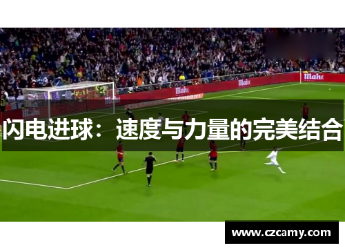 闪电进球：速度与力量的完美结合