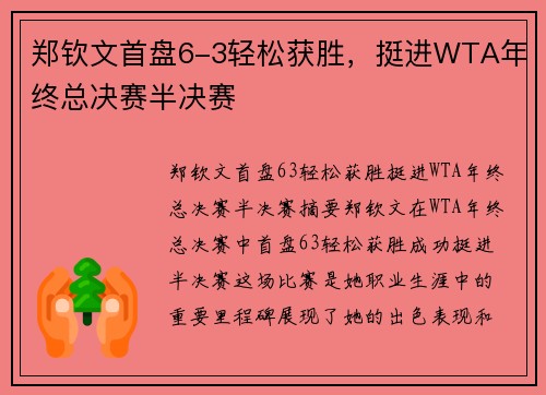 郑钦文首盘6-3轻松获胜，挺进WTA年终总决赛半决赛