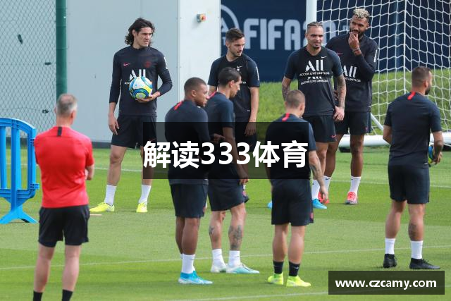 解读333体育