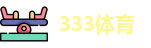 333体育